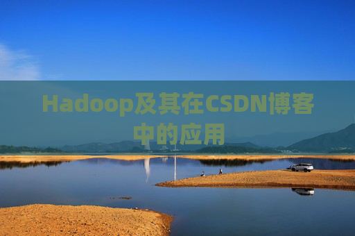 Hadoop及其在CSDN博客中的应用
